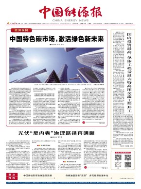 中国能源报